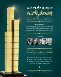 سومین جایزه ملی بناهای فاخر