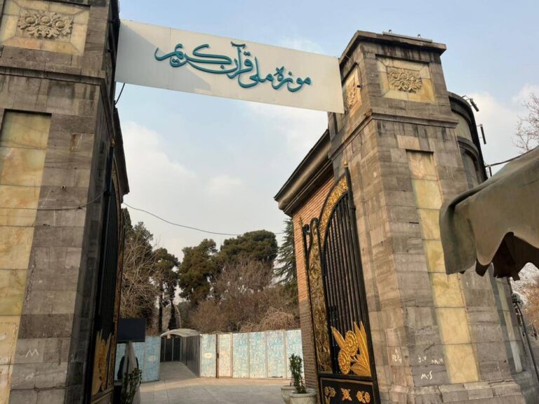موزه ملی قرآن