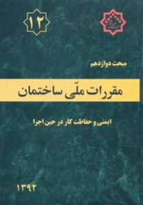 مبحث دوازدهم مقررات ملی ساختمان