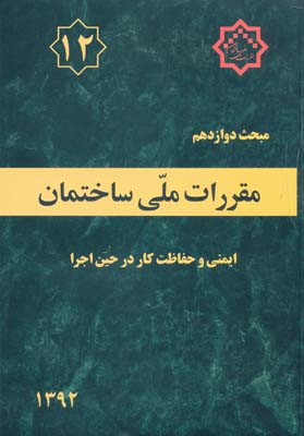 مبحث دوازدهم مقررات ملی ساختمان