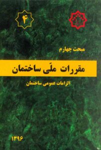 مبحث چهارم مقررات ملی ساختمان