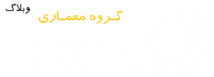 وبلاگ گروه معماری هورنو