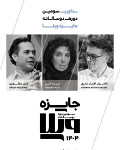 فراخوان سومین دوره‌ی دوسالانه‌ی جایزه‌ی ویلا 1404