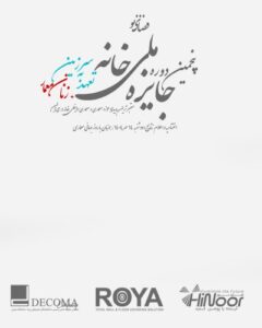 پنجمین دوره جایزه ملی خانه