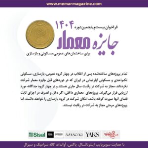 فراخوان بیست و پنجمین دوره جایزه معمار – ۱۴۰۴