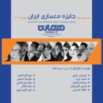 پوستر اعلام نتایج هفدهمین دوره «جایزه معماری ایران»