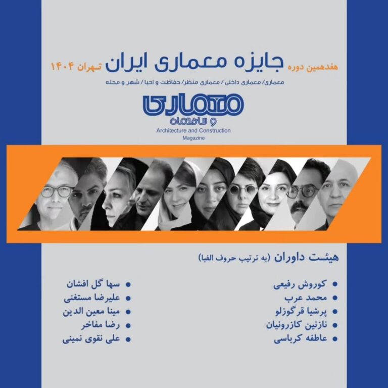 اعلام نتایج هفدهمین دوره «جایزه معماری ایران»
