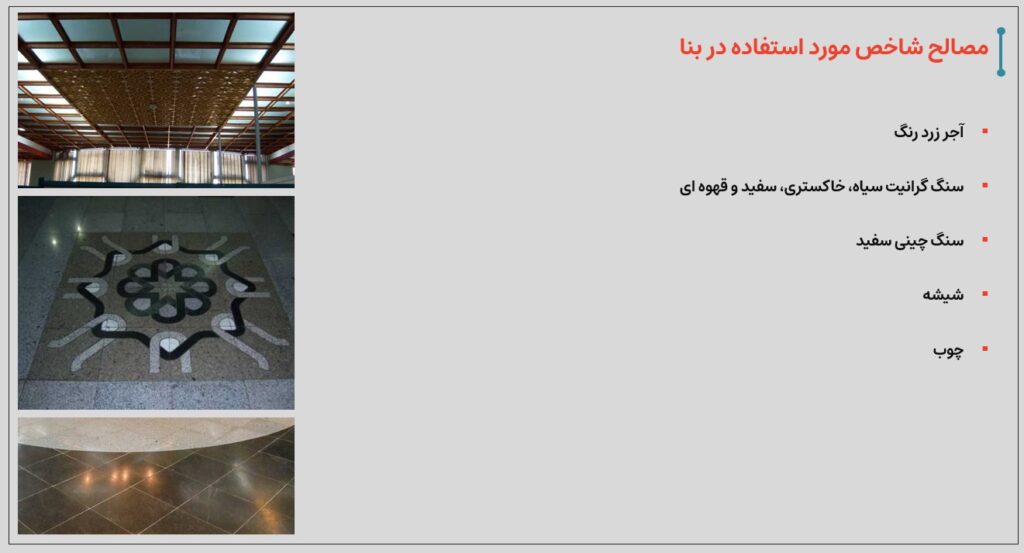 فرهنگسرای خاوران - مصالح شاخص مورد استفاده در بنا